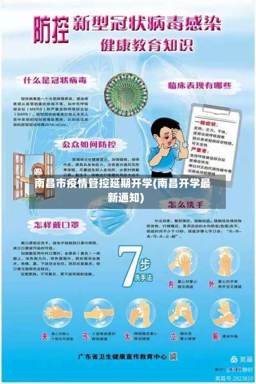 南昌市疫情管控延期开学(南昌开学最新通知)-第3张图片