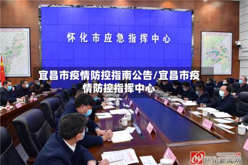 宜昌市疫情防控指南公告/宜昌市疫情防控指挥中心