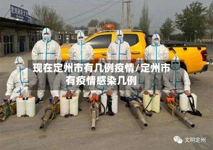 现在定州市有几例疫情/定州市有疫情感染几例