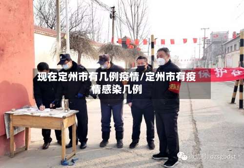 现在定州市有几例疫情/定州市有疫情感染几例-第3张图片