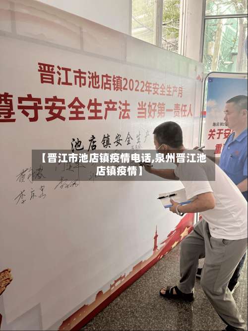 【晋江市池店镇疫情电话,泉州晋江池店镇疫情】