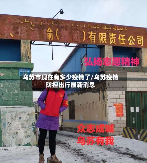乌苏市现在有多少疫情了/乌苏疫情防控出行最新消息