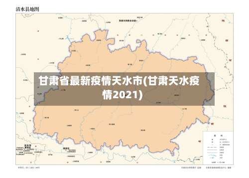 甘肃省最新疫情天水市(甘肃天水疫情2021)
