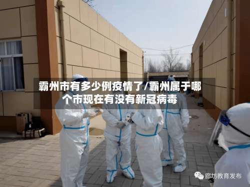 霸州市有多少例疫情了/霸州属于哪个市现在有没有新冠病毒
