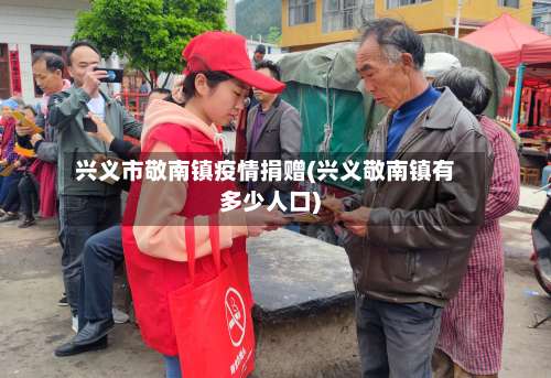 兴义市敬南镇疫情捐赠(兴义敬南镇有多少人口)