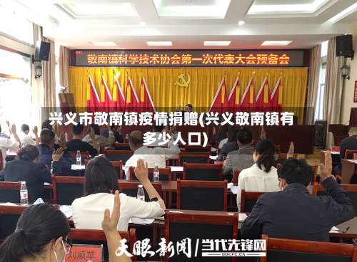 兴义市敬南镇疫情捐赠(兴义敬南镇有多少人口)-第2张图片