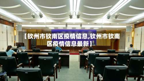 【钦州市钦南区疫情信息,钦州市钦南区疫情信息最新】-第2张图片