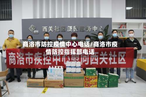 商洛市防控疫情中心电话/商洛市疫情防控指挥部电话