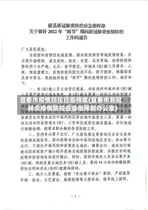 宜春市疫情防控应急预案(宜春市新冠肺炎疫情防控应急指挥部办公室)