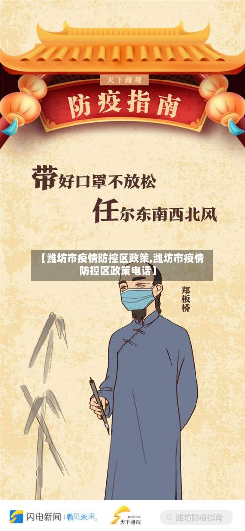 【潍坊市疫情防控区政策,潍坊市疫情防控区政策电话】