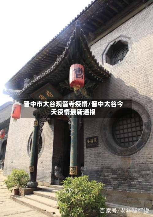 晋中市太谷观音寺疫情/晋中太谷今天疫情最新通报