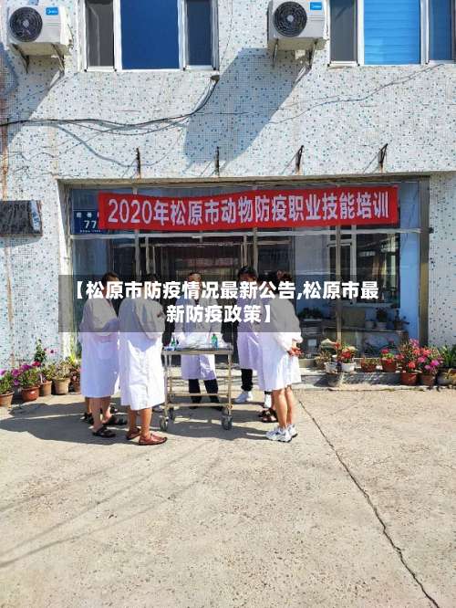 【松原市防疫情况最新公告,松原市最新防疫政策】