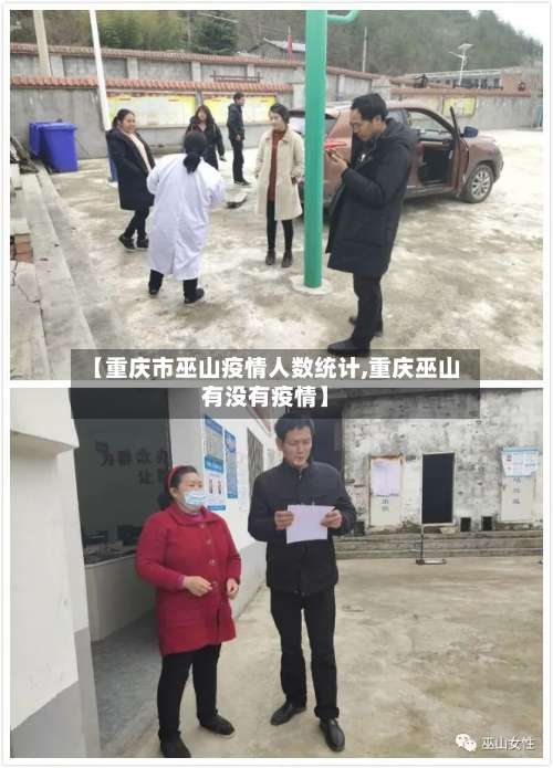 【重庆市巫山疫情人数统计,重庆巫山有没有疫情】