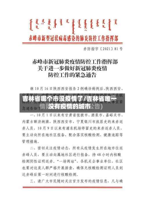 吉林省哪个市没疫情了/吉林省唯一没有疫情的城市