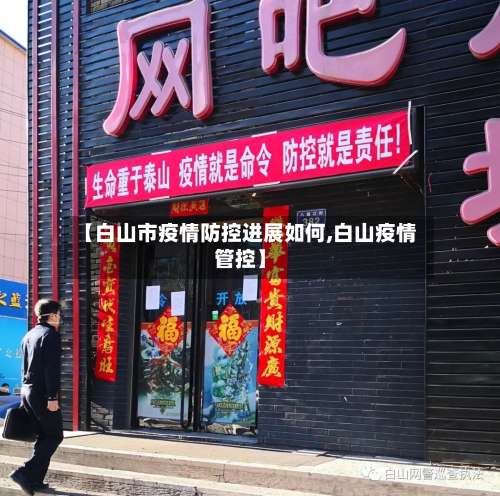 【白山市疫情防控进展如何,白山疫情管控】