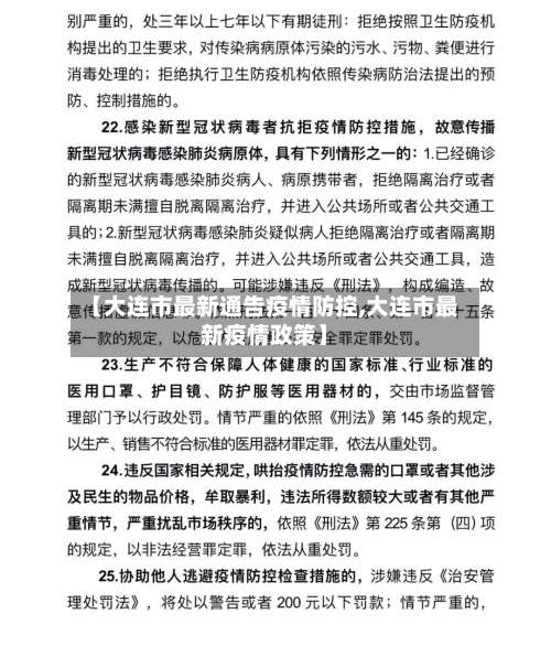 【大连市最新通告疫情防控,大连市最新疫情政策】