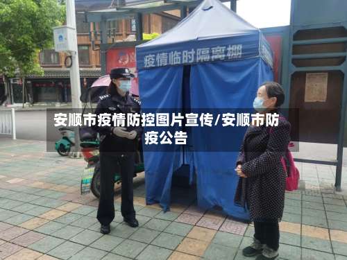 安顺市疫情防控图片宣传/安顺市防疫公告