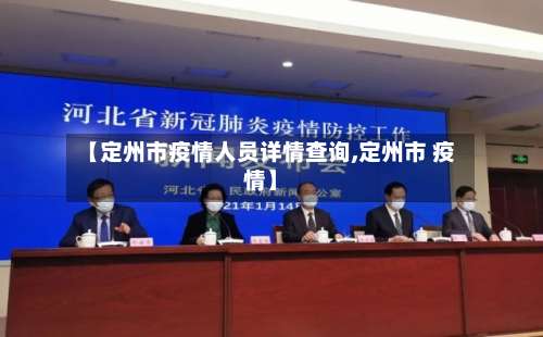 【定州市疫情人员详情查询,定州市 疫情】