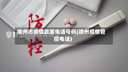 徐州市疫情政策电话号码(徐州疫情管控电话)
