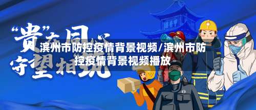 滨州市防控疫情背景视频/滨州市防控疫情背景视频播放
