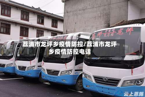 荔浦市龙坪乡疫情防控/荔浦市龙坪乡疫情防控电话