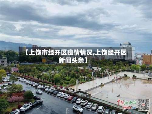 【上饶市经开区疫情情况,上饶经开区新闻头条】-第3张图片