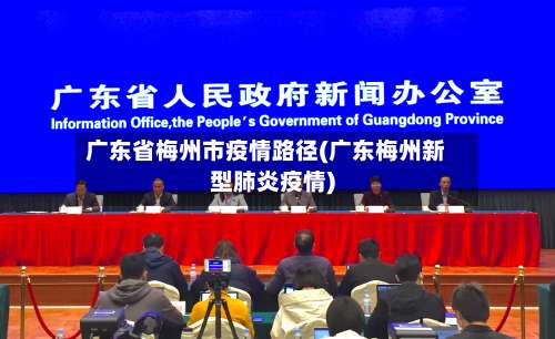 广东省梅州市疫情路径(广东梅州新型肺炎疫情)