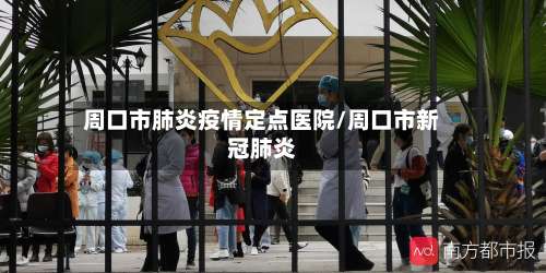周口市肺炎疫情定点医院/周口市新冠肺炎
