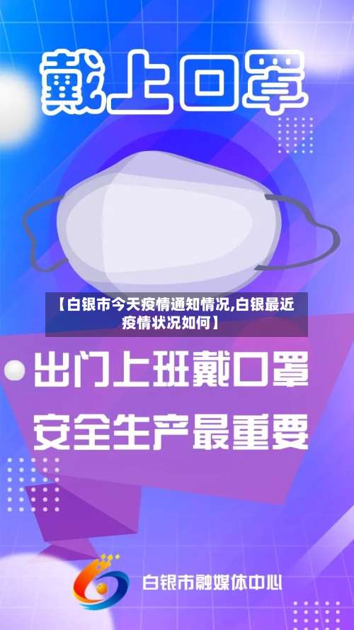 【白银市今天疫情通知情况,白银最近疫情状况如何】