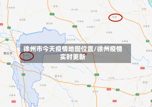 徐州市今天疫情地图位置/徐州疫情实时更新