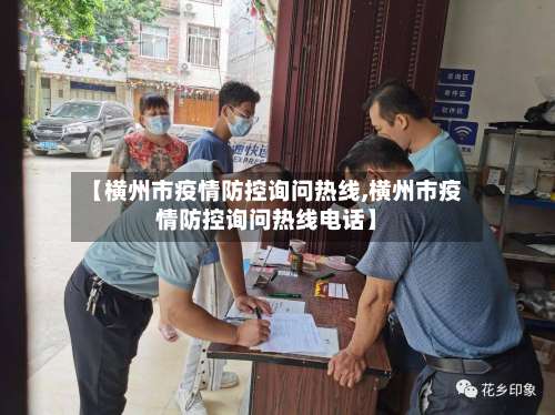 【横州市疫情防控询问热线,横州市疫情防控询问热线电话】-第2张图片