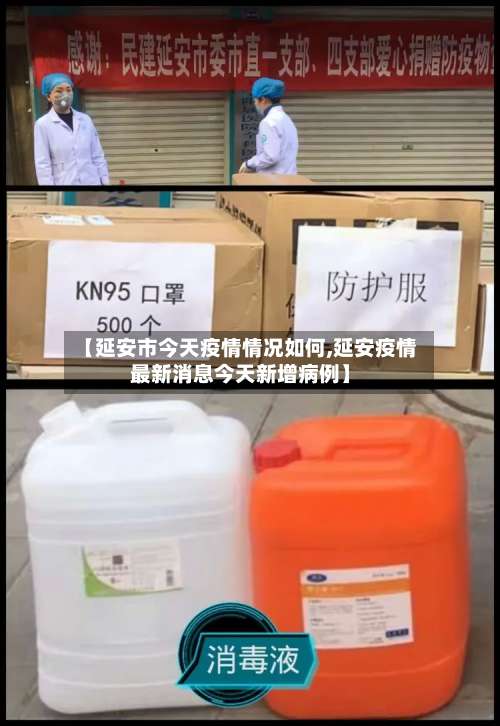 【延安市今天疫情情况如何,延安疫情最新消息今天新增病例】