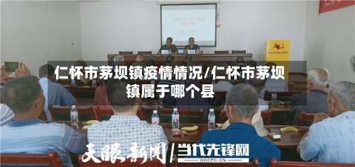 仁怀市茅坝镇疫情情况/仁怀市茅坝镇属于哪个县