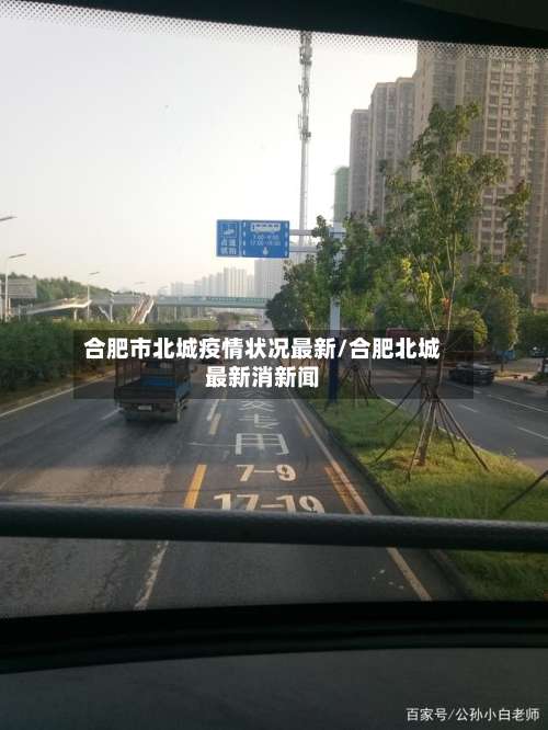 合肥市北城疫情状况最新/合肥北城最新消新闻