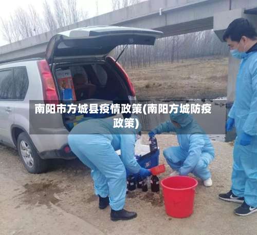 南阳市方城县疫情政策(南阳方城防疫政策)