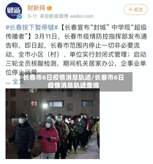 长春市6日疫情消息轨迹/长春市6日疫情消息轨迹查询-第2张图片