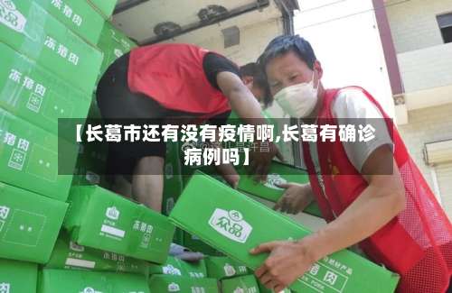 【长葛市还有没有疫情啊,长葛有确诊病例吗】