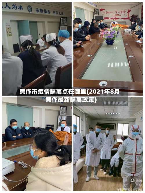 焦作市疫情隔离点在哪里(2021年8月焦作最新隔离政策)