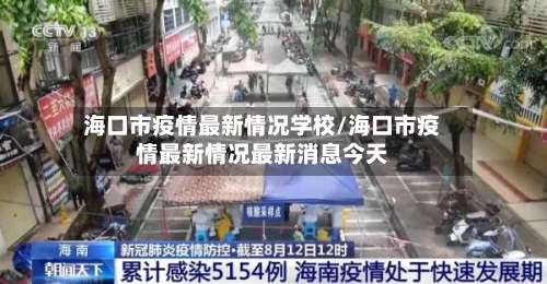 海口市疫情最新情况学校/海口市疫情最新情况最新消息今天