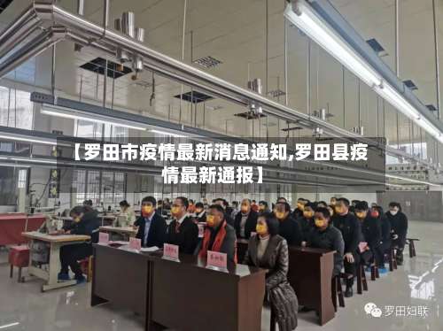 【罗田市疫情最新消息通知,罗田县疫情最新通报】-第2张图片