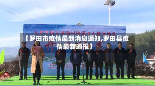 【罗田市疫情最新消息通知,罗田县疫情最新通报】