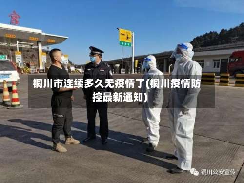 铜川市连续多久无疫情了(铜川疫情防控最新通知)