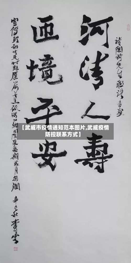 【武威市疫情通知范本图片,武威疫情防控联系方式】