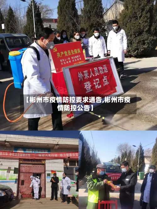 【彬州市疫情防控要求通告,彬州市疫情防控公告】-第2张图片