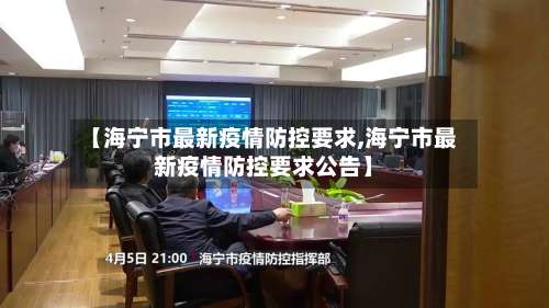 【海宁市最新疫情防控要求,海宁市最新疫情防控要求公告】