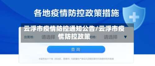 云浮市疫情防控通知公告/云浮市疫情防控政策-第2张图片