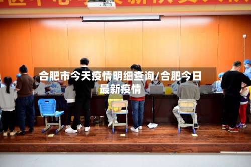 合肥市今天疫情明细查询/合肥今日最新疫情