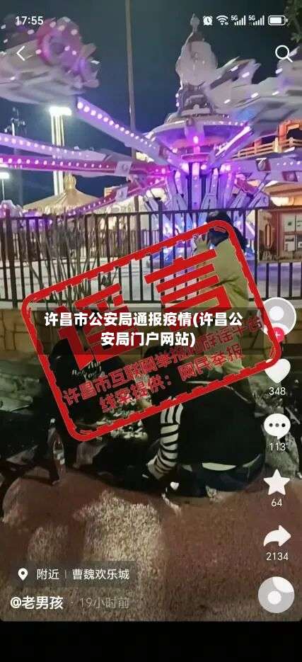 许昌市公安局通报疫情(许昌公安局门户网站)