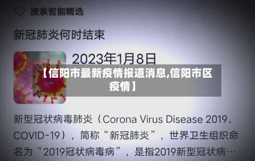 【信阳市最新疫情报道消息,信阳市区疫情】