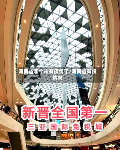 海南省哪个市有疫情了/海南省有役情吗-第2张图片